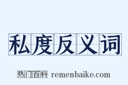 私度反义词是什么意思的图片